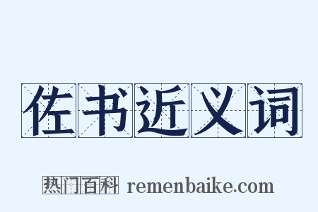 佐书近义词是什么意思的图片